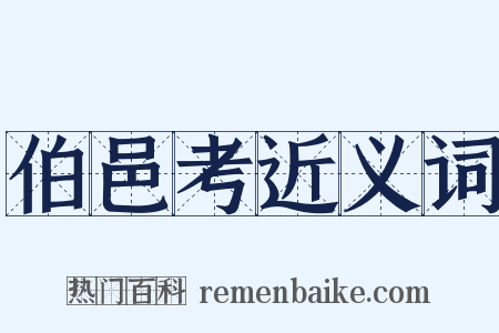 伯邑考近义词是什么意思的图片
